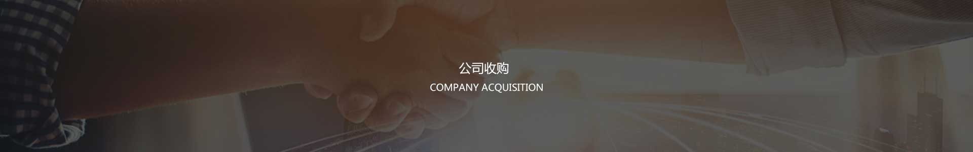 股權收購(gòu)baner圖片
