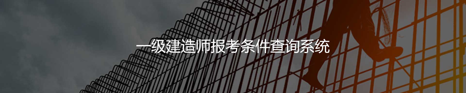 一級建造師報考條件查詢baner圖片