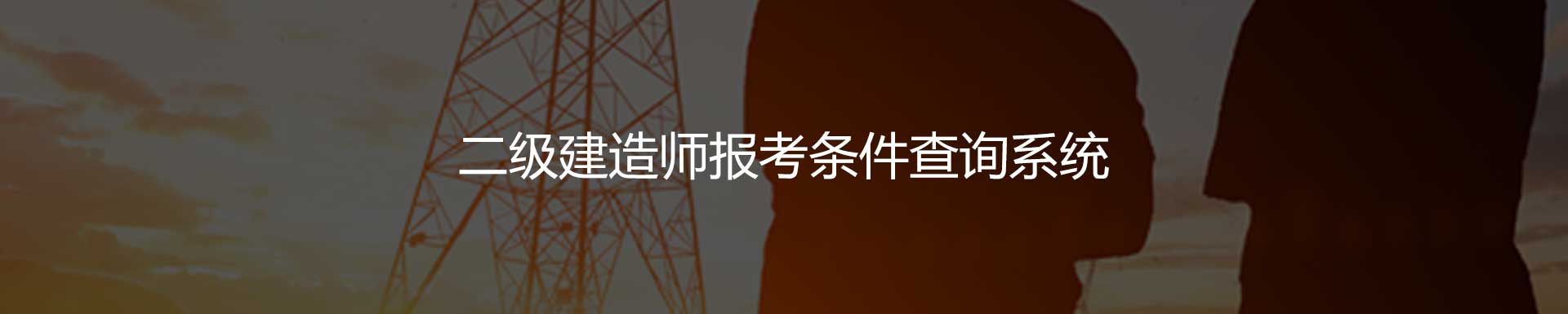 二級建造師報考條件查詢系統baner圖片