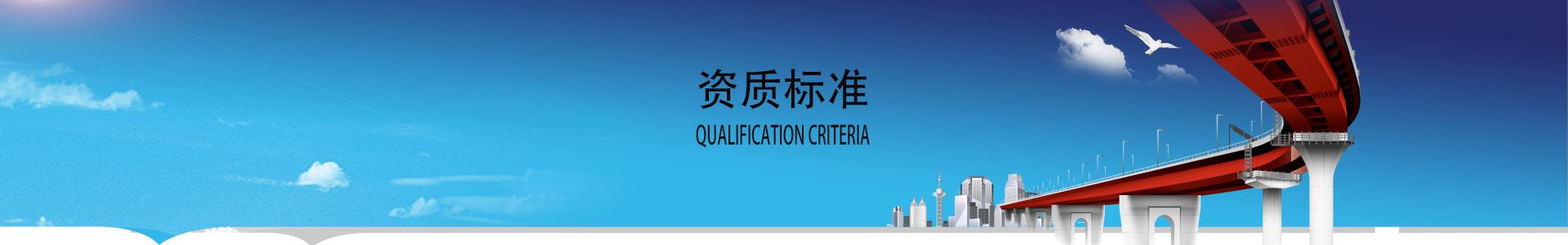 資質(zhì)标準baner圖片