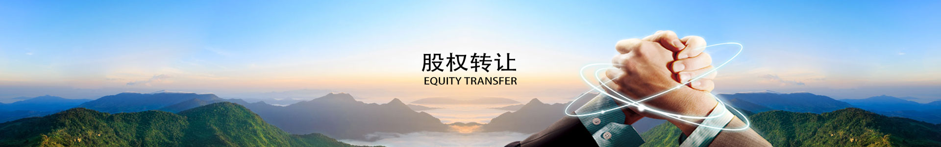 股權轉讓baner圖片
