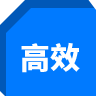 高效