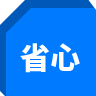 省心