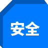 安(ān)全